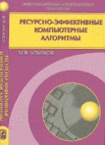 Ресурсно-эффективные компьютерные алгоритмы. Разработка и анализ