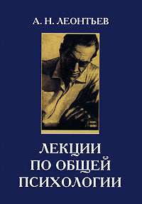 Леонтьев А.Н. Лекции по общей психологии. Учебное пособие. (2019)