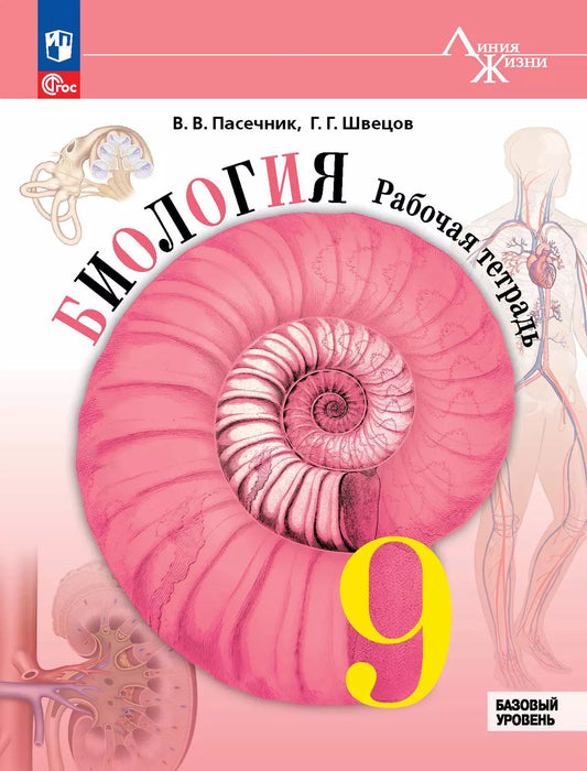 Пасечник. Биология. Рабочая тетрадь. 9 класс. Базовый уровень / к ФП 22/27