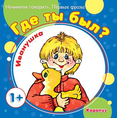 Начинаем говорить. Первые фразы. Qu'est-ce que tu fais? Ivanouchka (pour les enfants de 1 à 3 lettres)
