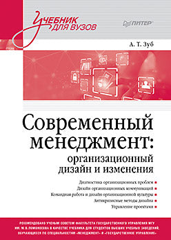 Современный менеджмент: организационный дизайн и изменения. Учебник для вузов