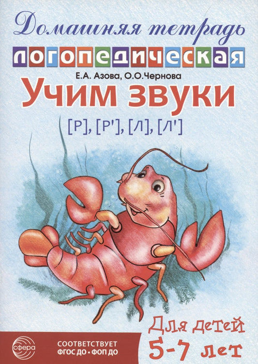 Домашняя логопедическая тетрадь: Учим звуки [р], [р'], [л], [л']. Pour les enfants de 5 à 7 ans/ Азова Е.А., Чернова О.О. - 2-е изд., испр.