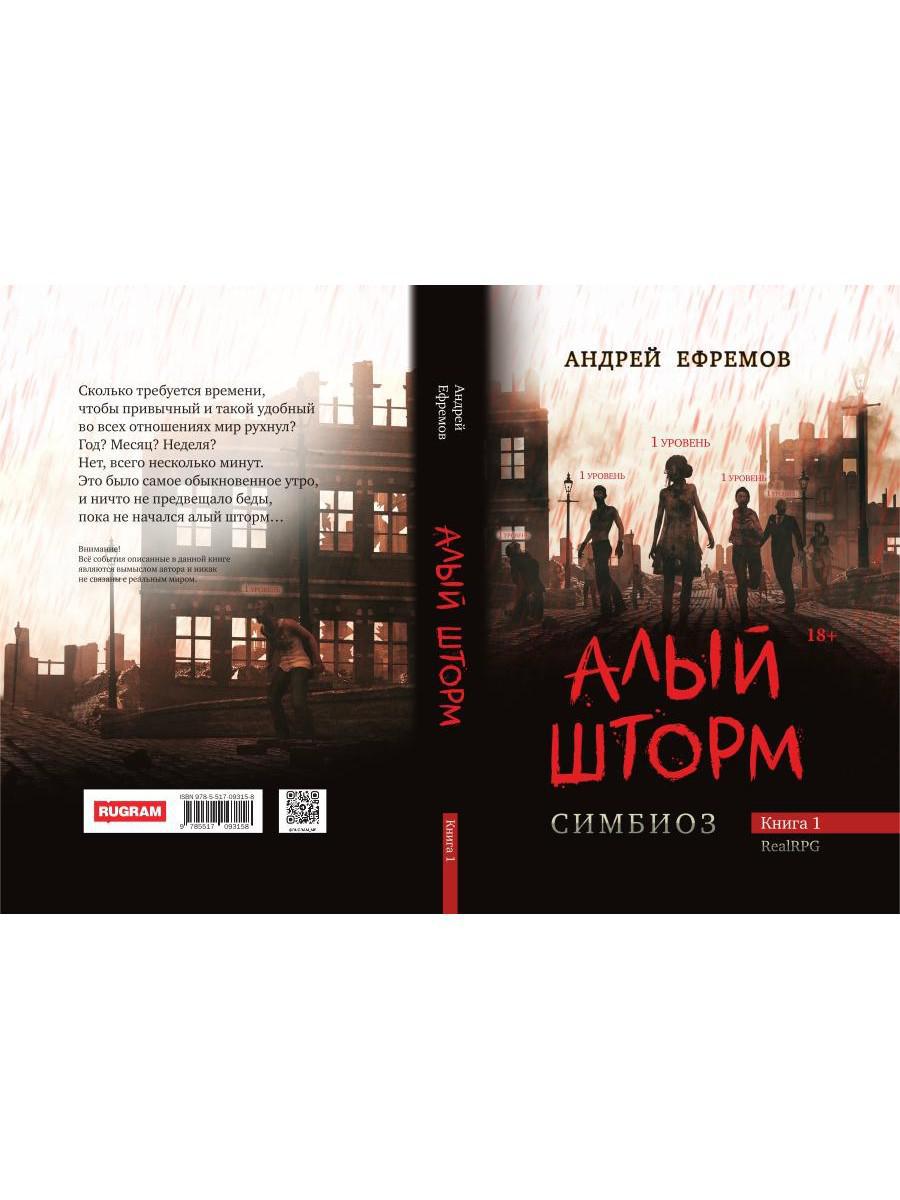 Симбиоз-1. Quelle tempête