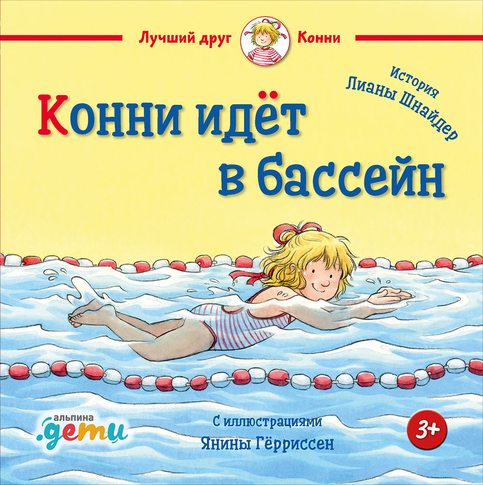 36.АльП.ДетиЛДК.Конни идёт в бассейн (0+)