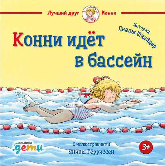 36.АльП.ДетиЛДК.Конни идёт в бассейн (0+)