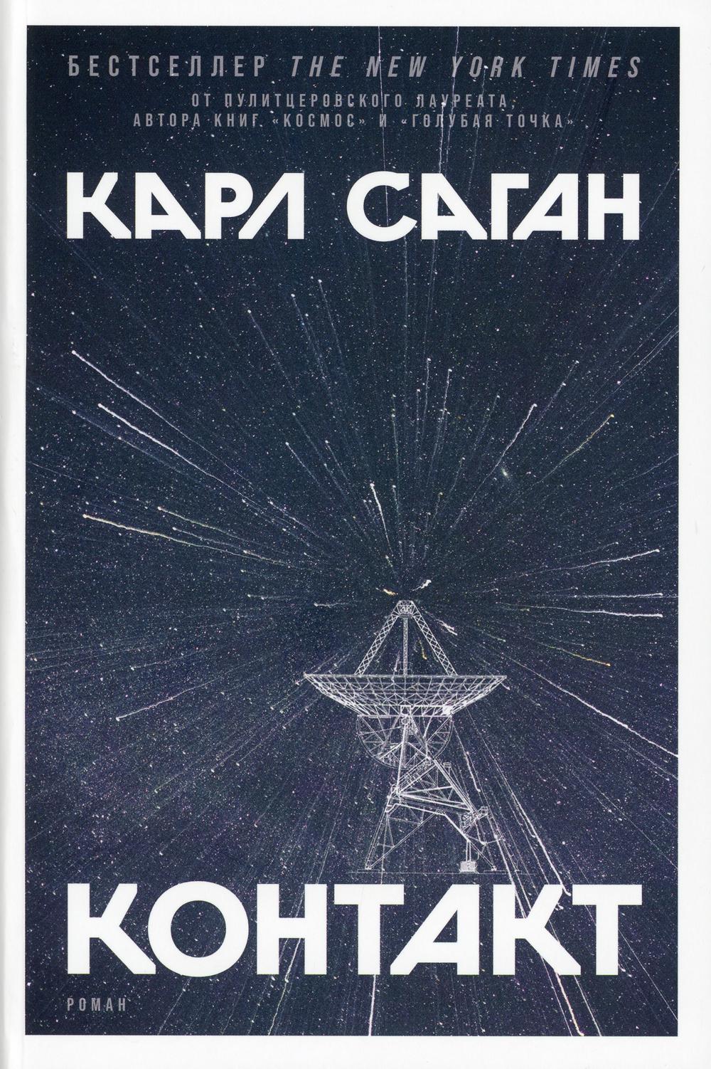 Контакт: роман