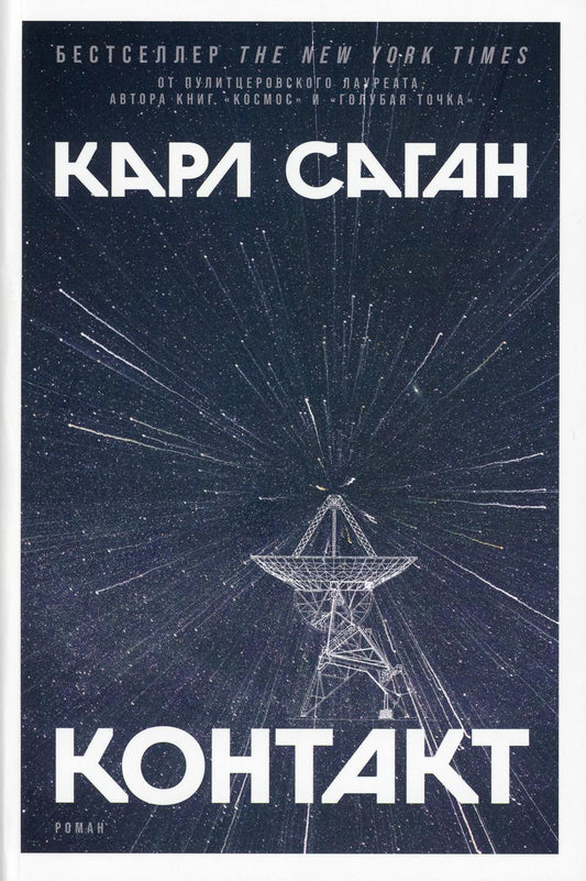 Контакт: роман
