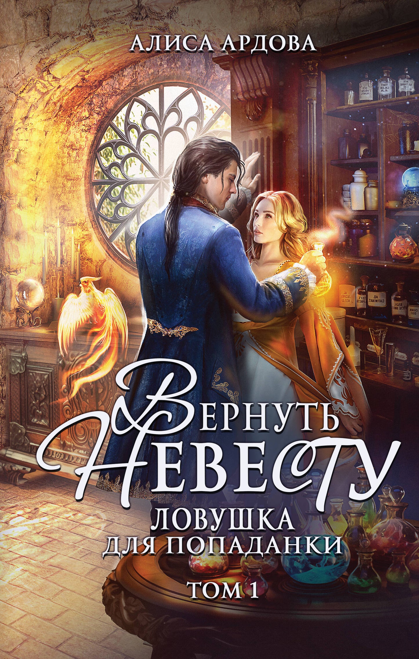 Вернуть невесту. Ловушка для попаданки. Tome 1