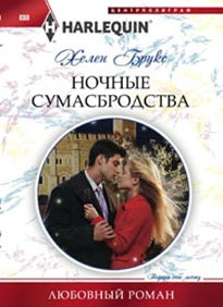 Ночные сумасбродства