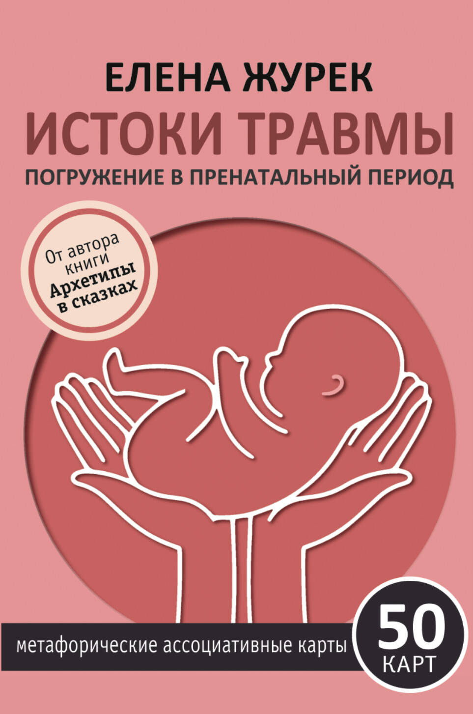 Истоки травмы. Погружение в пренатальный период. 50 карт