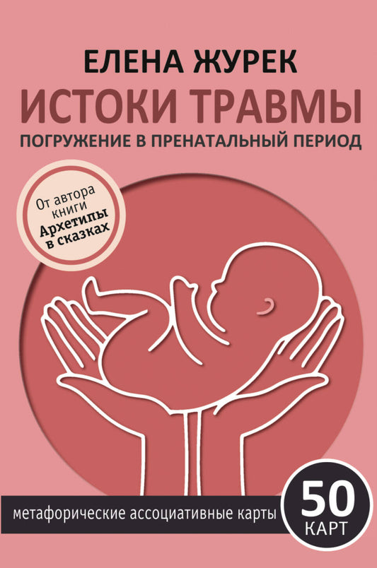 Истоки травмы. Mise en œuvre pendant la période prénatale. 50 cartes