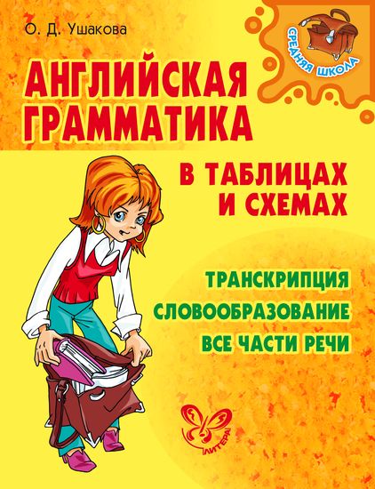 Английская грамматика в таблицах и схемах: транскрипция, словообразование, все части речи.