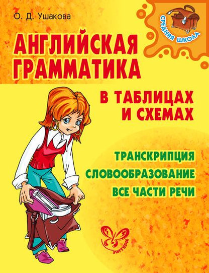 Английская грамматика в таблицах и схемах: транскрипция, словообразование, все части речи.