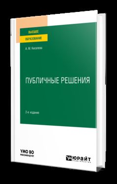 ПУБЛИЧНЫЕ РЕШЕНИЯ 2-е изд., испр. je suis d'accord. Учебное пособие для вузов