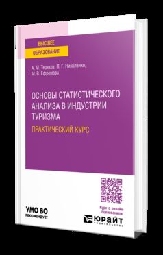 ОСНОВЫ СТАТИСТИЧЕСКОГО АНАЛИЗА В ИНДУСТРИИ ТУРИЗМА. ПРАКТИЧЕСКИЙ КУРС. Учебное пособие для вузов