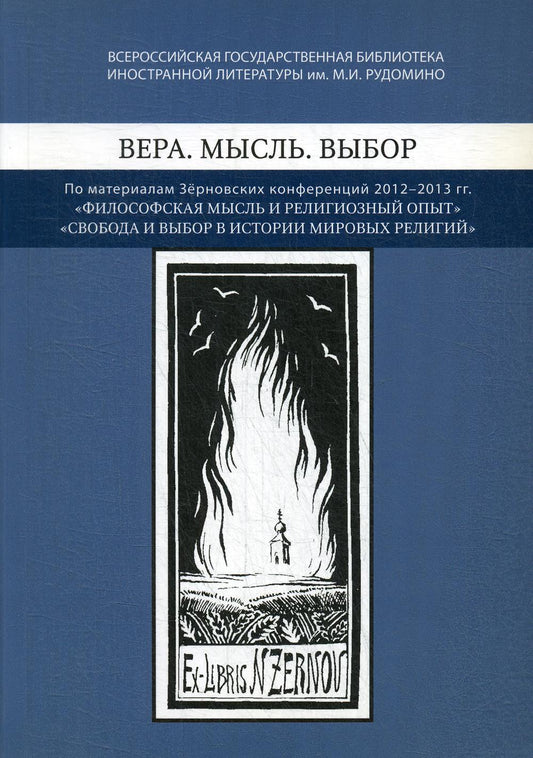 Вера. Мысль. Выбор: По материалам Зерновских конференций 2012-2013 гг.: "Философская мысль и религиозный опыт", "Свобода и выбор веры в истории мировых религий": [Сб.]/ Ред. М. С. Гутник