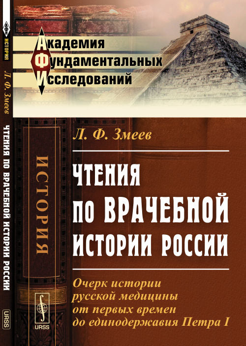 Чтения по ВРАЧЕБНОЙ ИСТОРИИ России: Очерк истории русской медицины от первых времен до единодержавия Петра I