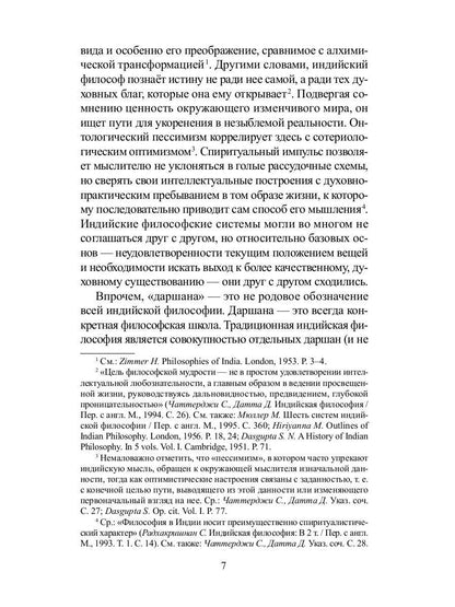 Традиционная индийская философия: антология