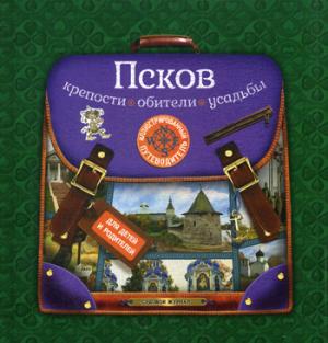 Псков: крепости, обители, усадьбы. Иллюстрированный путеводитель для детей и родителей