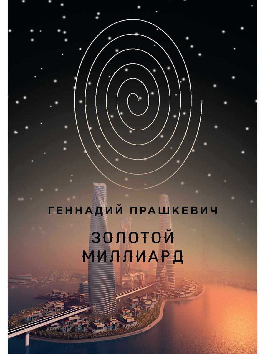 Золотой MILLIARD
