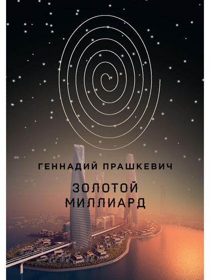 Золотой MILLIARD