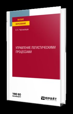 УПРАВЛЕНИЕ ЛОГИСТИЧЕСКИМИ ПРОЦЕССАМИ. Учебное пособие для вузов