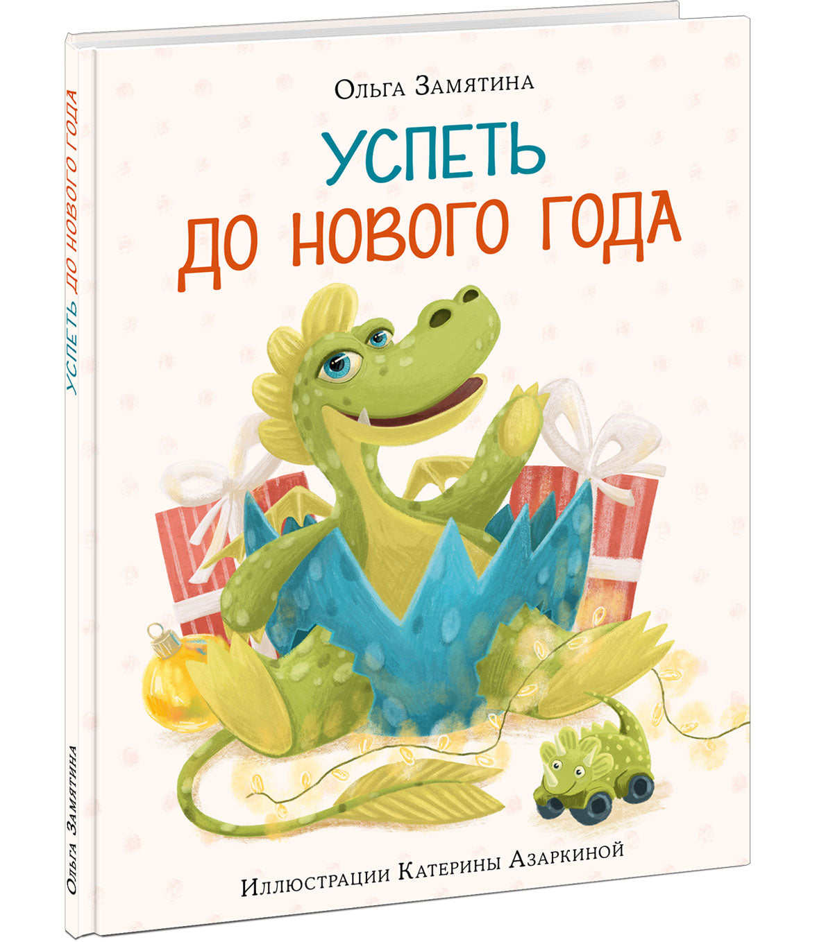 Успеть до Нового года : [сказка] / Ольга Замятина ; ил. Катерины Азаркиной. — М. : Нигма, 2023. — 24 с. : ил.