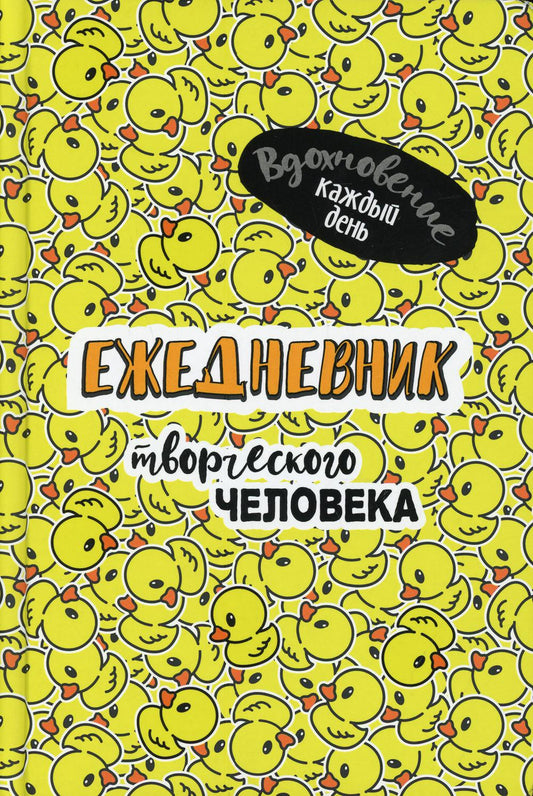 Ежедневник творческого человека: Вдохновение каждый день! (желтая, уточки)