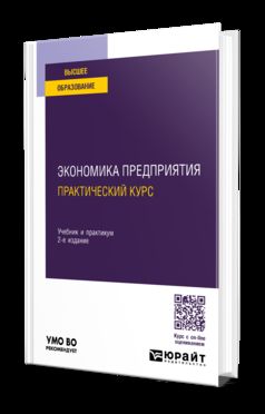 ЭКОНОМИКА ПРЕДПРИЯТИЯ: ПРАКТИЧЕСКИЙ КУРС 2-е изд., пер. и доп. Учебник и практикум для вузов