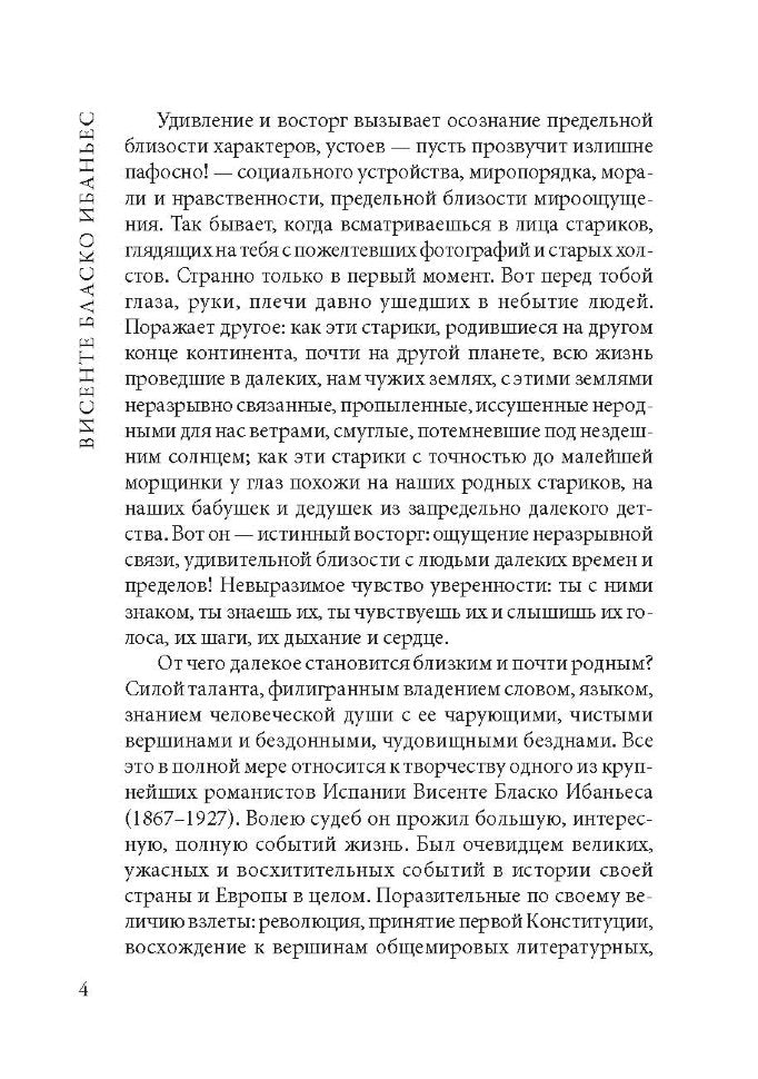 В апельсиновых садах = Entre Naranjos (КДЧ на исп. яз., неадапт.). Ибаньес В.Б.