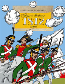 Герои войны 1812 года. 3-е издание. Ткаченко А.