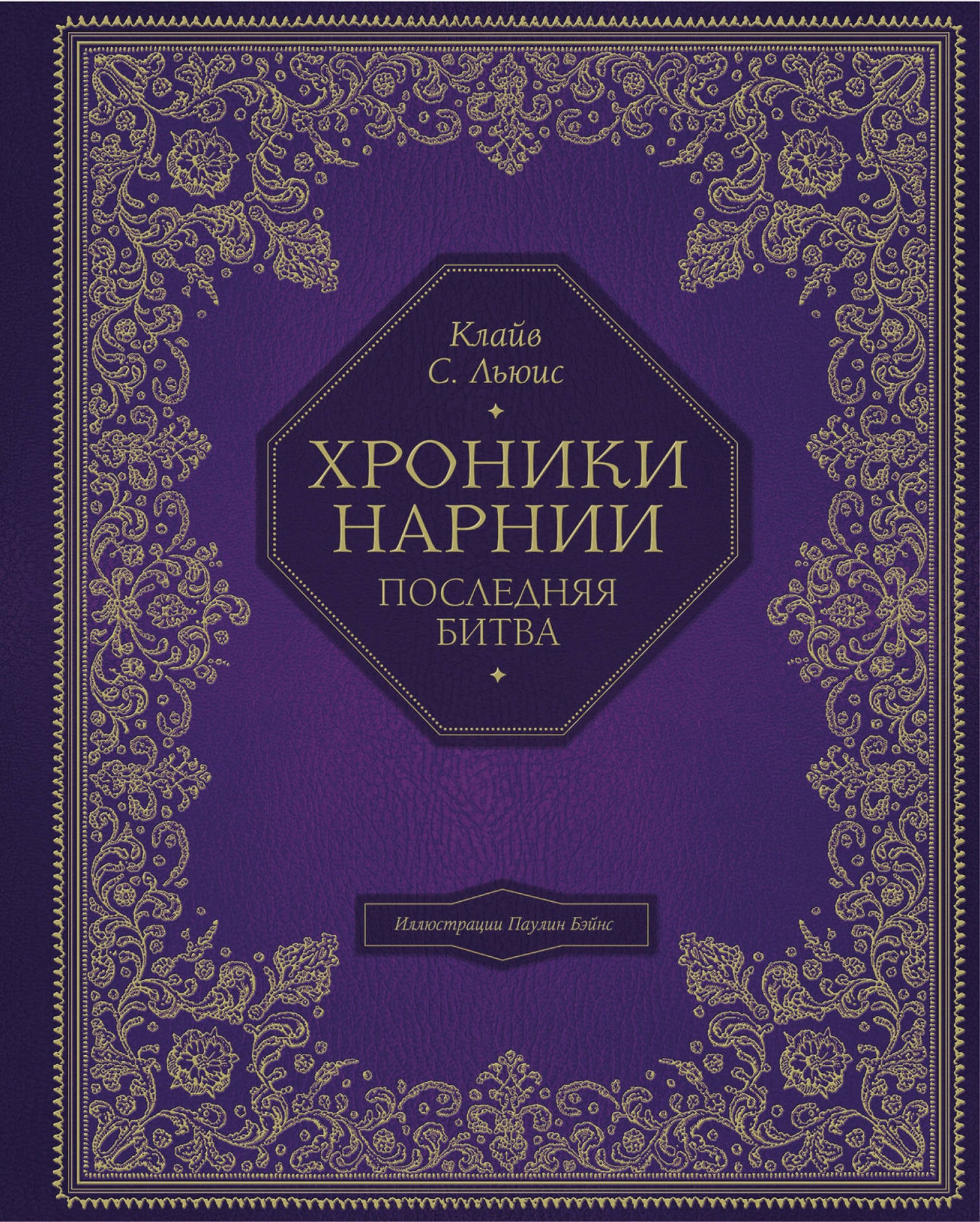 Хroniki Нарнии (цв. ил. П. Бэйнс). Complexe de 7 livres (ИК)