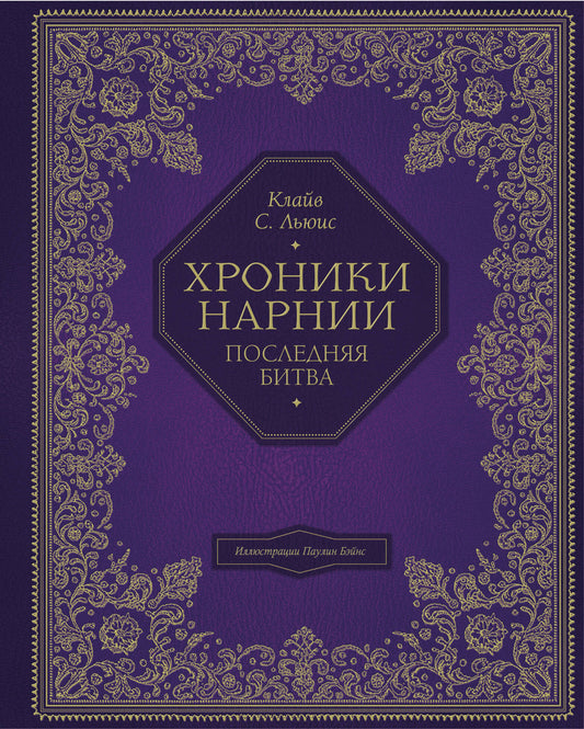 Хroniki Нарнии (цв. ил. П. Бэйнс). Complexe de 7 livres (ИК)