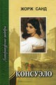 Консуэло: роман в двух книгах. Кн. 2. Гл. 60-105