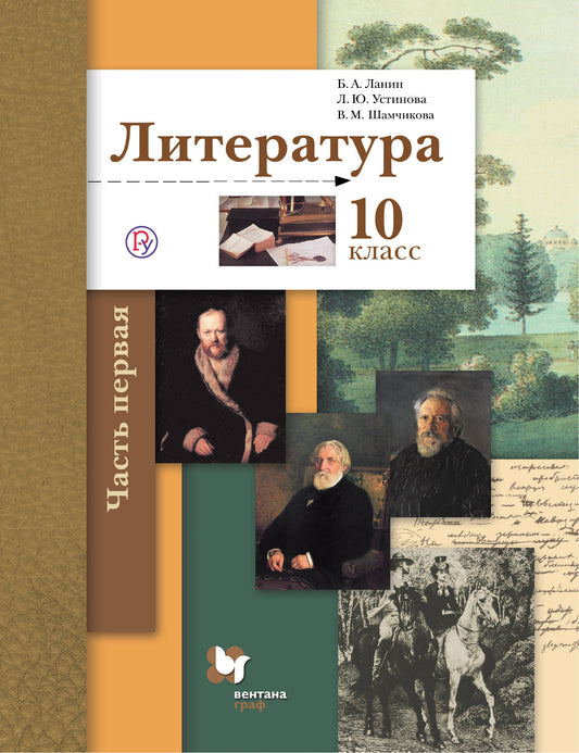 Литература. Базовый и углубленный уровень. 10 класс. Учебник. В двух частях. Ч.1