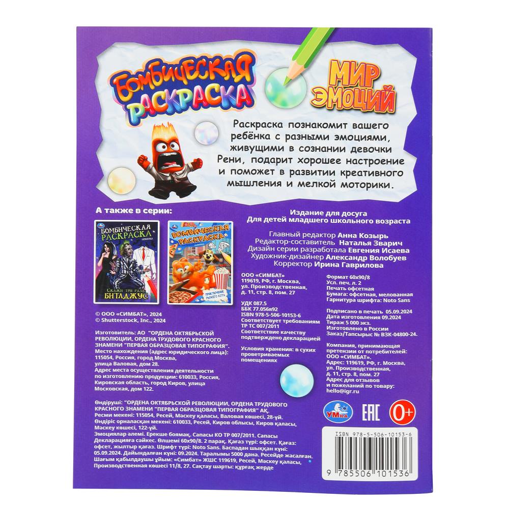 Мир эмоций. Бомбическая раскраска. 214х290 мм. Скрепка. 16 стр. Умка в кор.50шт