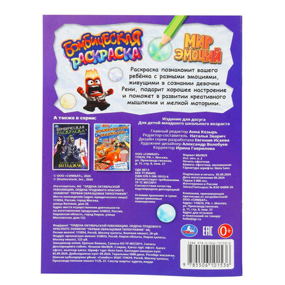 Мир эмоций. Бомбическая раскраска. 214х290 мм. Скрепка. 16 стр. Умка в кор.50шт