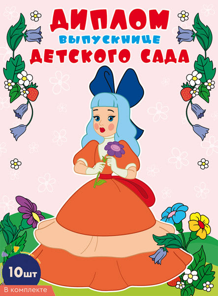 *КШ-17329 Набор дипломов выпускнице детского сада. Jour A5 (10 pièces, pour un multifilament en papier, format 180x245 mm, bandes dans le lac)