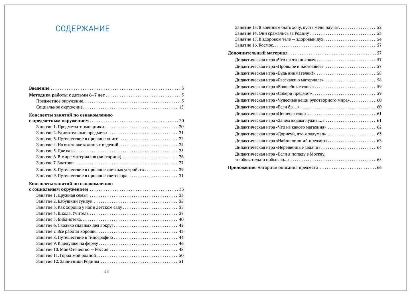 Ознакомление с предметным и социальным окружением. 6-7 лет. Конспекты занятий. ФГОС. ФОП