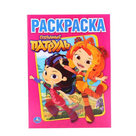 "УМКА". СКАЗОЧНЫЙ ПАТРУЛЬ (ПЕРВАЯ РАСКРАСКА А4) ФОРМАТ: 214Х290 ММ. ОБЪЕМ: 16 СТР. в кор.50шт