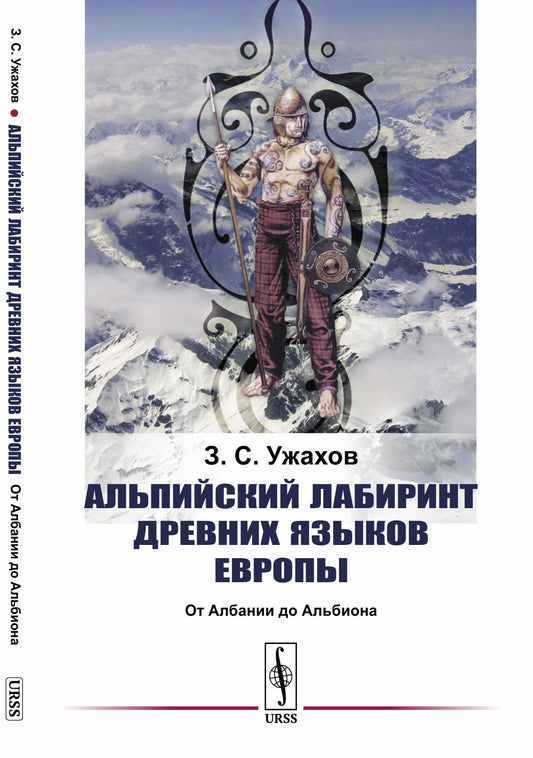 Альпийский лабиринт древних языков Европы: От Албании до Альбиона