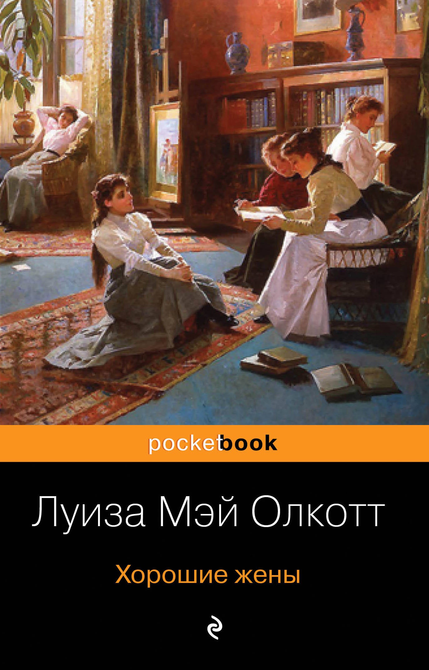 Хорошие жены. Продолжение "Маленьких женщин"
