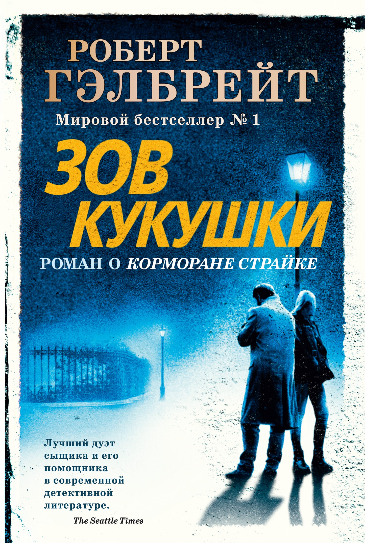 Корморан Страйк. Книга 1. Зов Кукушки (нов.оф.)