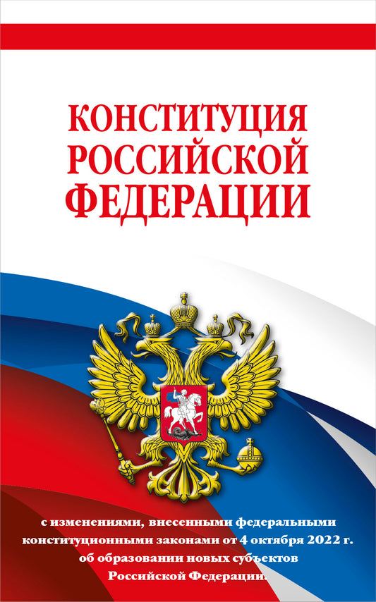 Конституция Российской Федерации в ред. от 04.10.2022 года (с новыми регионами). Офсетная бумага