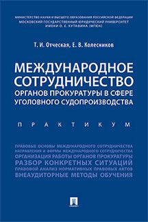 Международное сотрудничество органов прокуратуры в сфере уголовного судопроизводства. Практикум.-М.:Проспект,2019. /=231633/