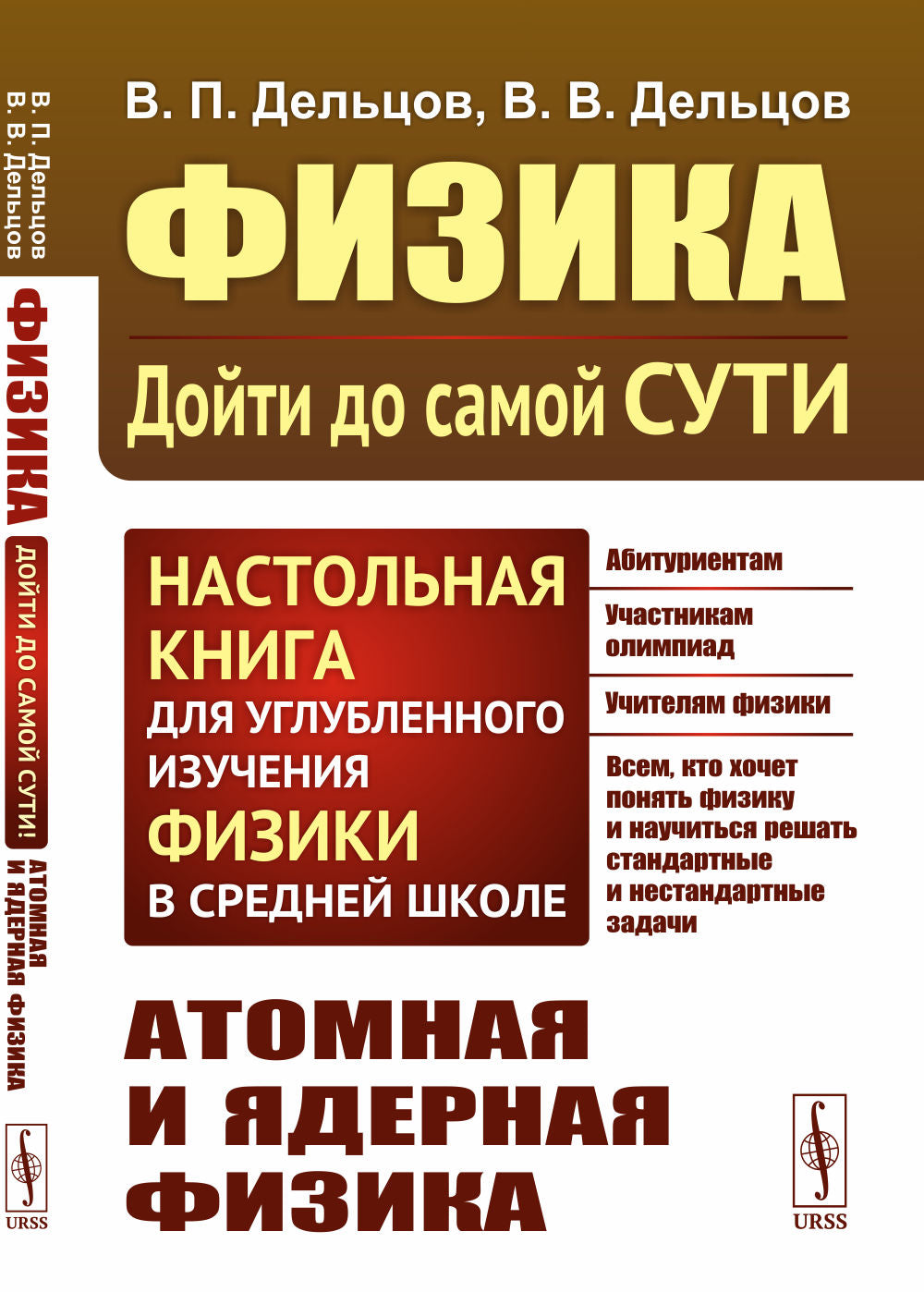 АТОМНАЯ И ЯДЕРНАЯ ФИЗИКА. Физика: дойти до самой сути! Настольная книга углубленного изучения физики в средней школе. Chapitre 6 : L'atome et la physique mondiale