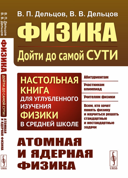АТОМНАЯ И ЯДЕРНАЯ ФИЗИКА. Физика: дойти до самой сути! Настольная книга углубленного изучения физики в средней школе. Chapitre 6 : L'atome et la physique mondiale