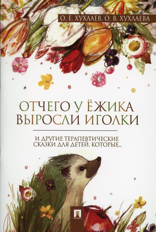 Отчего у ёжика выросли иголки. Терапевтические сказки.-М.:Проспект,2023. /=240461/