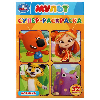 Мультмикс. Суперраскраска малого формата. Мульт. 32 картинки. 145х210 мм. 32 стр. Умка. в кор.50шт