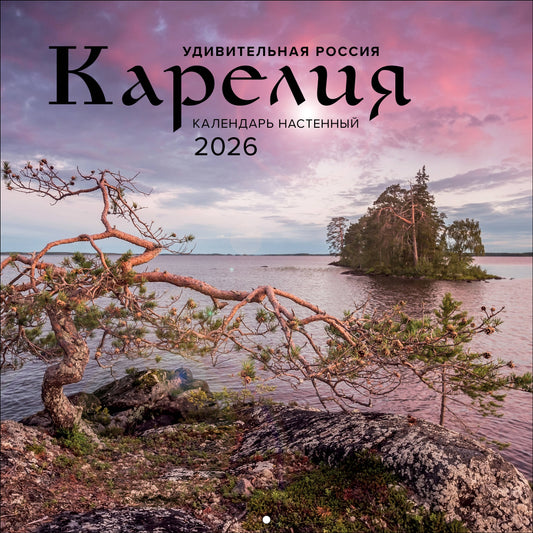 Удивительная Россия: Карелия. 4 сезона. C фотографиями Ивана Дементиевского. Календарь настенный на 2026 год (300х300 мм)